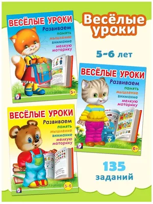 Весёлые уроки – 5: для детей 5 лет в Бишкеке купить по ☝доступной цене в  Кыргызстане ▶️ max.kg