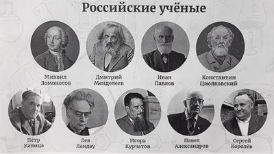 Великие ученые России | iQ-центр | Канал о ЕГЭ и ОГЭ | Дзен