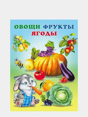 Задания для детского сада на тему «Овощи, фрукты и ягоды»