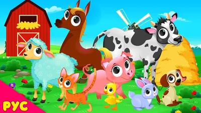 Развивающие видео для малышей - Учим названия домашних животных - YouTube