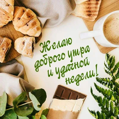 Желаю доброго утра и удачной недели! | Доброе утро, Открытки, Утро  понедельника