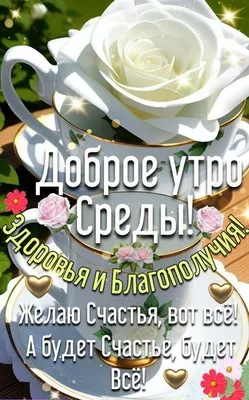 Красивые поздравления! Открытки среда, хорошей, удачной среды, пожелания в  среду, для среды!