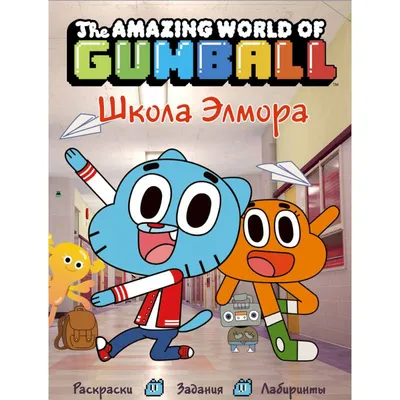 Удивительный мир Гамбола | The Amazing World of Gumball - «Чудесный мультик  с отличным стилем. Больше для взрослых, чем для детей.» | отзывы