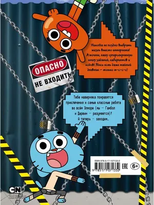 Удивительный мир Гамбола. Стань кистью! Книга для творчества в Бишкеке  купить по ☝доступной цене в Кыргызстане ▶️ max.kg