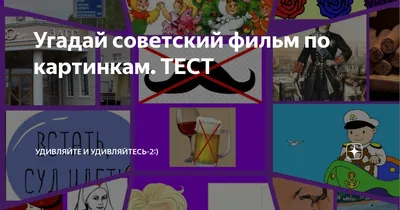 Тест дня: угадайте советский фильм по картинкам