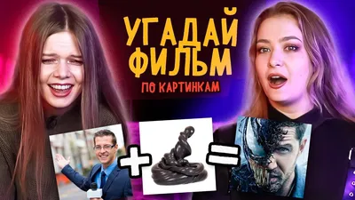 АНТ - Угадай фильм по трём картинкам и ВЫИГРАЙ месяц... | Facebook