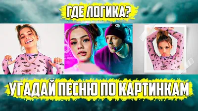 УГАДАЙ ПЕСНЮ ПО КАРТИНКЕ | kultura.adm-tavda.ru