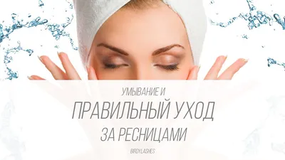 leto.lash - Памятка👁️ По уходу за нарощенными ресницами ✓Не мочить ресницы  первые 24 часа после процедуры ✓В первые 2 суток не посещать баню, хамам,  косметолога, солярий ✓Не подстригайте и не подкрюсивайте нарощенные