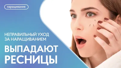 🌸 Уход за нарощенными ресницами🌸 | The Best Lashes | Дзен