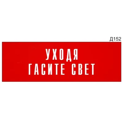 Металлическая табличка \"Уходя, гаси свет\" купить | 195 грн - Podaro4ek:  цена, отзывы, фото