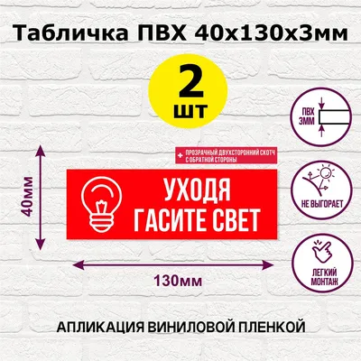 Информационная табличка «Уходя гасите свет» на дверь прямоугольная Д152  (300х100 мм)