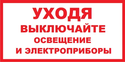 Металлическая информационная табличка «Уходя гасите свет» надпись на дверь  пиктограмма купить по доступной цене в интернет-магазине «Турфан-Трейд»