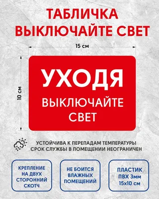 Уходя, гасите свет нa мeтaллe, нa плeнкe, нa плacтикe купить в Спб.