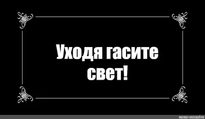 Табличка \"Уходя, гасите свет\", размер 30х15см, 30 см, 15 см - купить в  интернет-магазине OZON по выгодной цене (335298815)