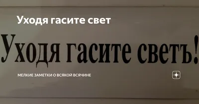 Табличка \"Уходя выключайте свет\", 10х15 см — купить в интернет-магазине по  низкой цене на Яндекс Маркете