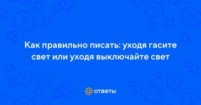 Табличка «Уходя, гасите свет» -MASTERREC.RU | Таблички. Изготовление  табличек из металла и пластика, заказ табличек в Москве, офисные таблички  на дверь, информационные таблички для организаций и предприятий по ГОСТу и  нормативам -Наши