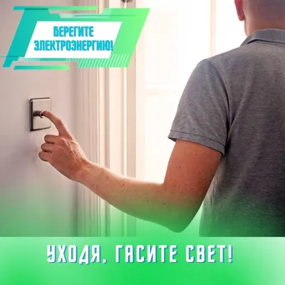 Уходя гасите Свет - купить в магазине производителя!