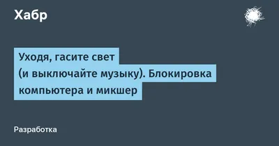 Уходя, выключайте свет