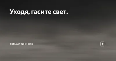 Уходя, гасите свет — или нет? - «ОПТИКОМ»