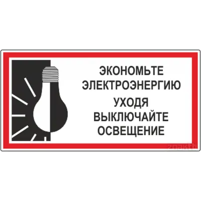 Самоклеющаяся табличка \"Уходя гасите свет\" (200х100мм)