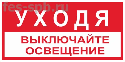 Наклейки, Уходя гасите свет ИНФОМАГ 139247813 купить в интернет-магазине  Wildberries