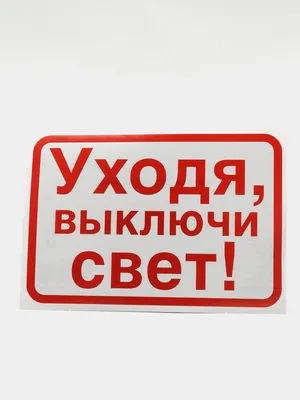 Женская футболка Уходя гасите свет — купить по цене 1435 руб в  интернет-магазине #2968441