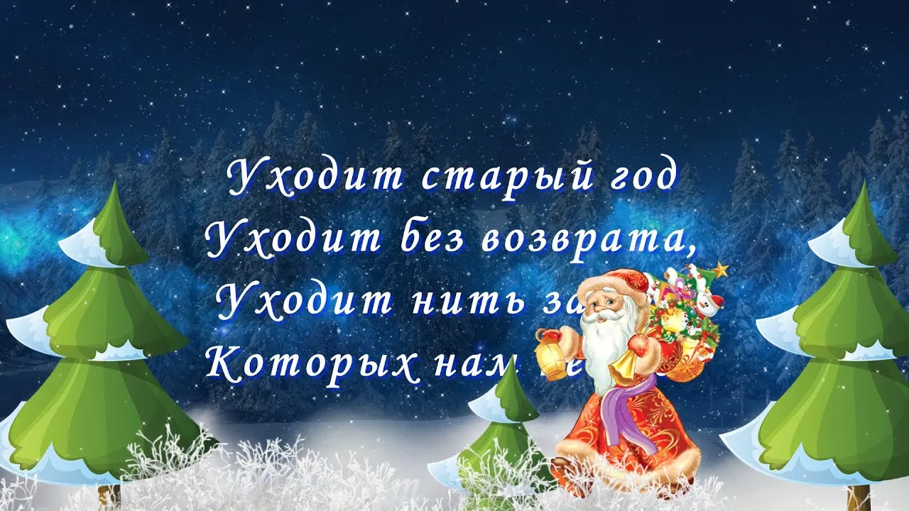 Старый год тест. Провожаем старый год. Прощание со старым годом. Провожаем старый год стихи. Поздравления с уходящим годом.