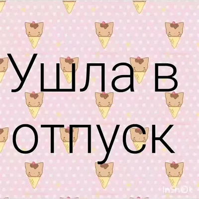 ТО ЧУВСТВО, КОГДА УХОДИШЬ В ОТПУСК ВО ВРЕМЯ СДАЧИ ПРОЕКТА Главное не забыть  выключить телефон! / счастье :: проект :: работа :: отпуск :: картинка с  текстом / смешные картинки и другие