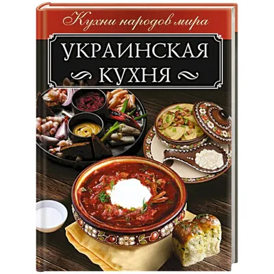 Украинская еда во всей красе: лучшие фото в свободном доступе.