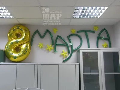 Украшение шарами в офисе на \"8 марта\"