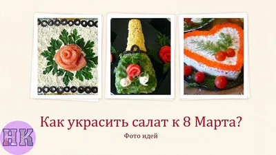 Интересные салаты к 8 марта (55 фото)