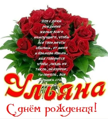 Уля с днем рождения желаю всего наилучшего ,чтобы все твои мечты сбылись ,  от меня и Иванова Ивана , как говорится с днем рождень… | С днем рождения,  Рождение, Меню