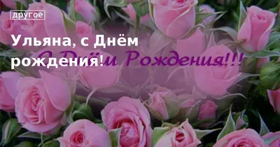 Ульяна, с Днём рождения!. Кулинарные статьи и лайфхаки | 21.10.2015 - ~Un  Dina~