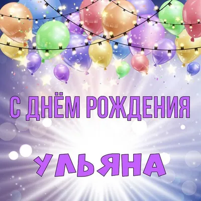 ВсеЗнайки: С днем рождения, Ульяна!