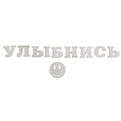 Улыбнись картинки 83 фото