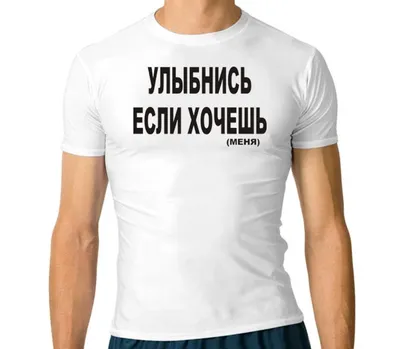 Улыбнись если хочешь меня мужская футболка с коротким рукавом стрейч (цвет:  белый) | Все футболки интернет магазин футболок. Дизайнерские футболки,  футболки The Mountain, Yakuza, Liquid Blue