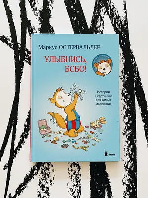 Улыбнись, Бобо! - Vilki Books