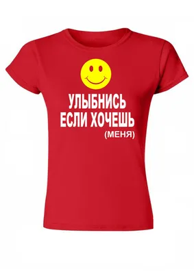 Women t-shirt with Russian print \"Улыбнись если хочешь (меня)\" | eBay