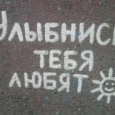 Картинки \"Улыбнись, тебя любят\" (18 фото) | Приколист