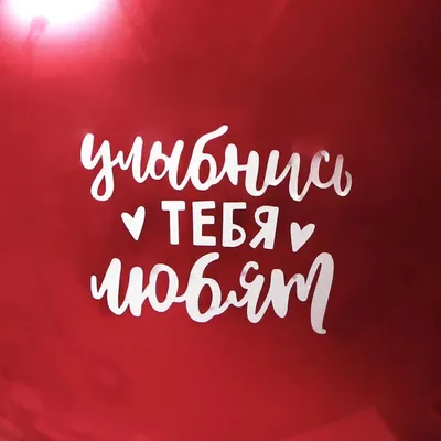 Кружка с принтом надписью \"Улыбнись, тебя любят\" 330мл — купить в  интернет-магазине по низкой цене на Яндекс Маркете
