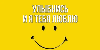 Картинки \"Улыбнись, тебя любят\" (18 фото) | Приколист