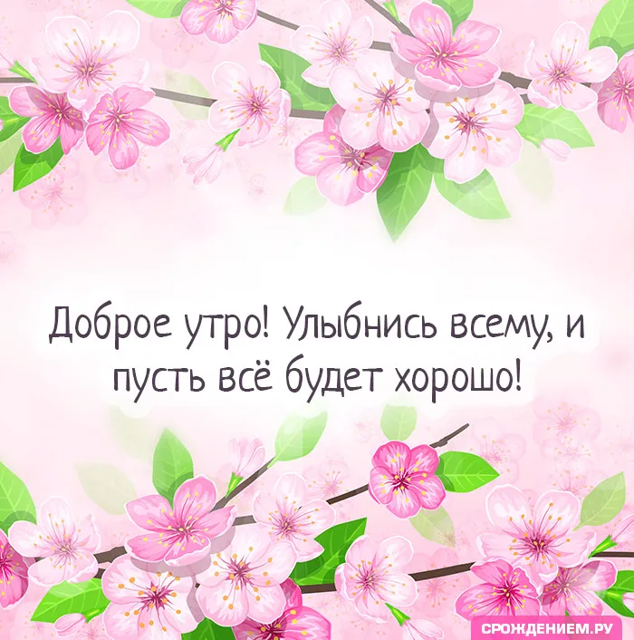 Картинка: \"Доброе утро! Улыбнись всему и пусть всё будет хорошо!\" • Аудио  от Путина, голосовые, музыкальные