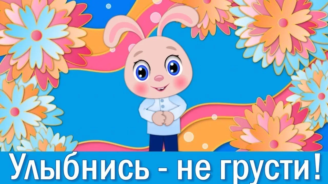 Улыбнись - всё будет хорошо! Олесе Радушко (Оксана Киселева 7) / Стихи.ру