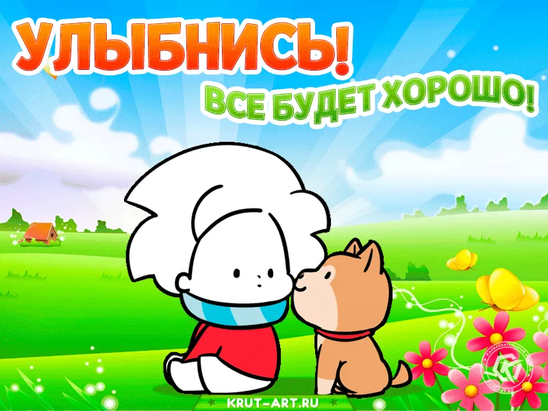 Улыбнись Не Грусти🌺Все будет Хорошо🌺Добрые Пожелания | С днем рождения,  Праздник, Картинки