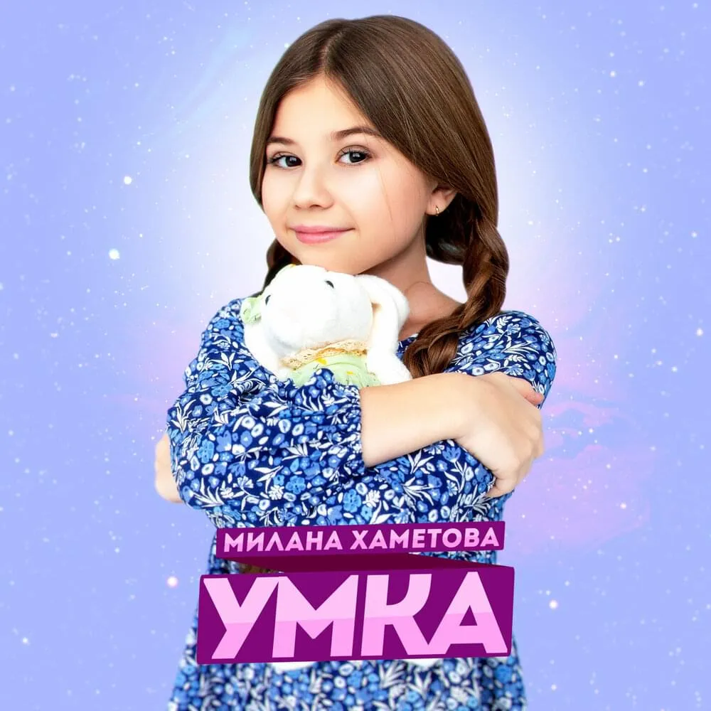 Умка - single", милана хаметова милан, знаменитости, портреты знаменитостей