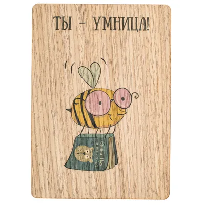 Деревянная открытка \"Ты - умница\" по цене 250 руб.
