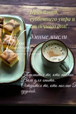Пин от пользователя Елена Иваненчук на доске картинки | Утренние цитаты, Доброе  утро, Вдохновляющие