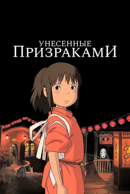 Унесённые призраками, 2001 — описание, интересные факты — Кинопоиск