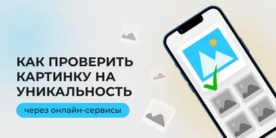 Уникальность текста: что это такое, как ее проверить, повысить и что это  значит для продвижения