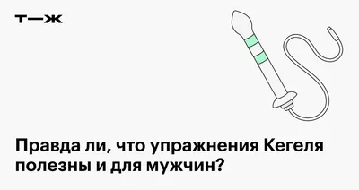 okmen.kz - В чём польза упражнений Кегеля? Упражнения... | Facebook